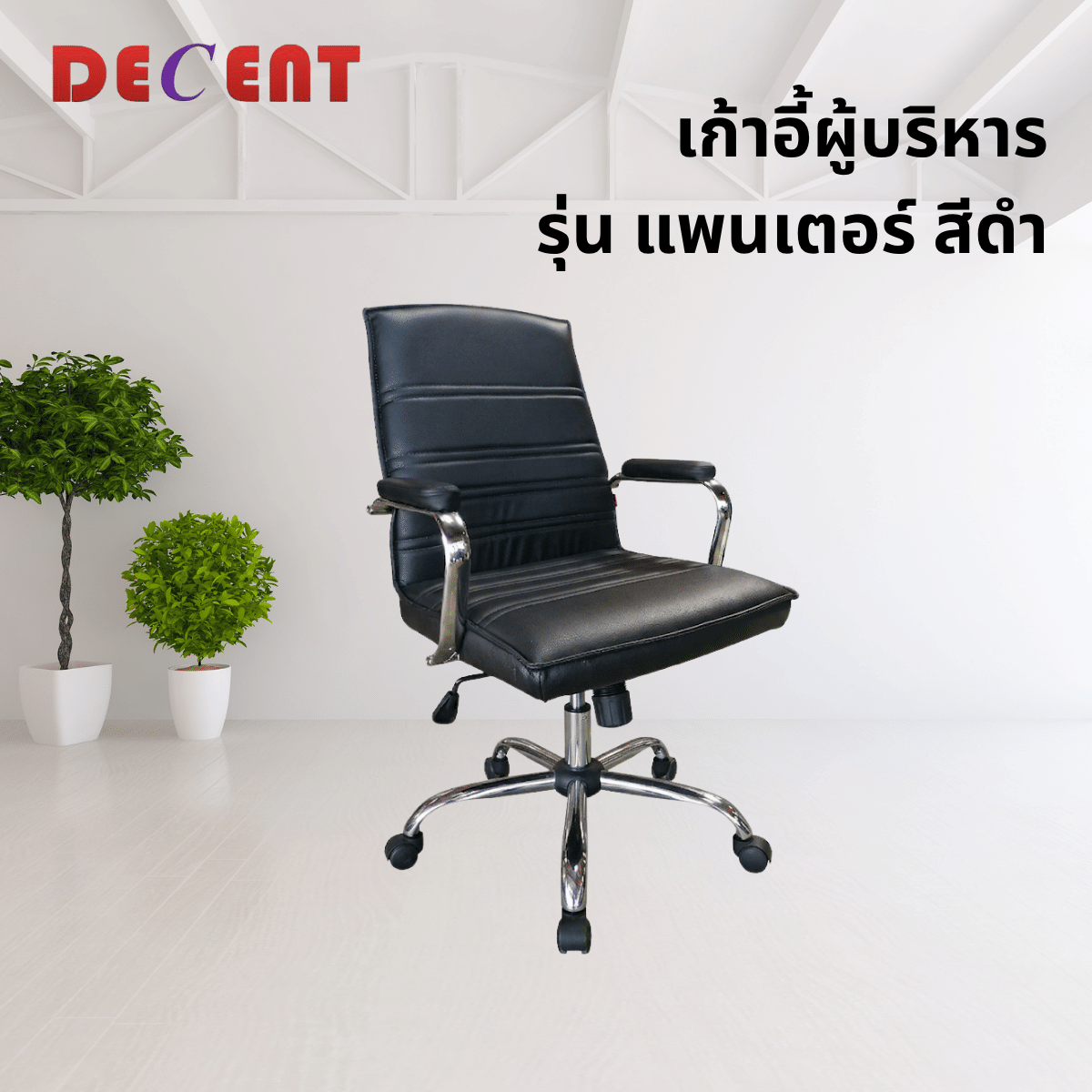 เก้าอี้ผู้บริหาร DECENT รุ่น แพนเตอร์ สีดำ_3